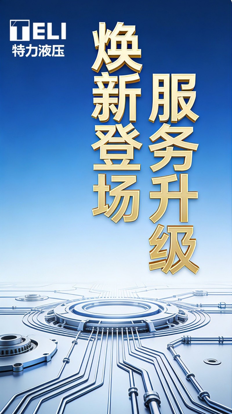 煥新登場，服務(wù)升級！特力液壓微信服務(wù)號全新啟航